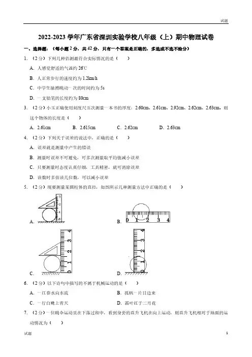 2022-2023学年广东省深圳实验学校初中部八年级上学期期中物理试题及答案