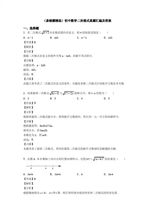(易错题精选)初中数学二次根式真题汇编及答案