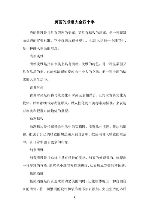 美丽的成语大全四个字