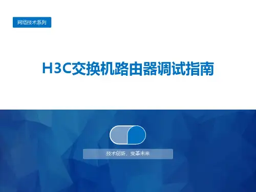 H3C交换机路由器调试指南