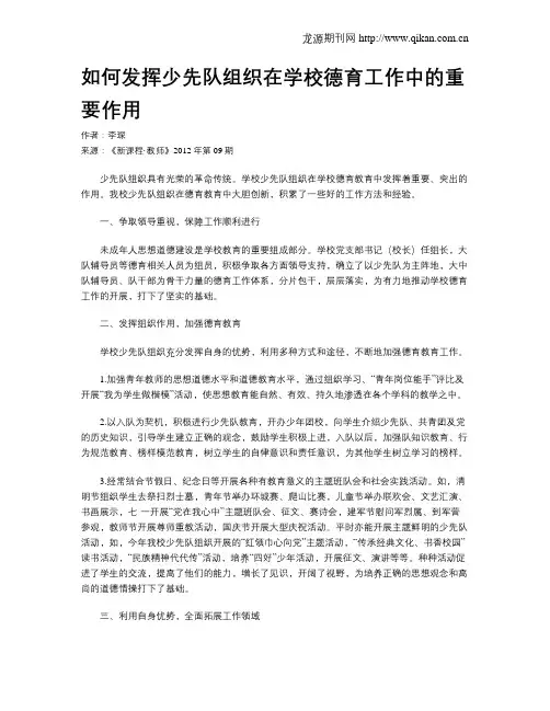 如何发挥少先队组织在学校德育工作中的重要作用