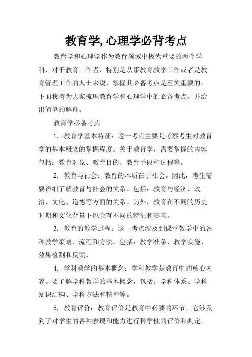 教育学,心理学必背考点