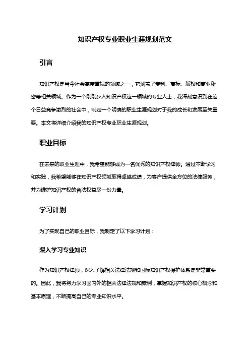 知识产权专业职业生涯规划范文