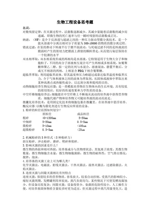生物工程设备思考题---------答案