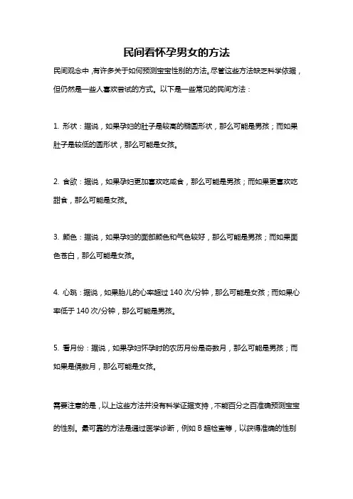 民间看怀孕男女的方法