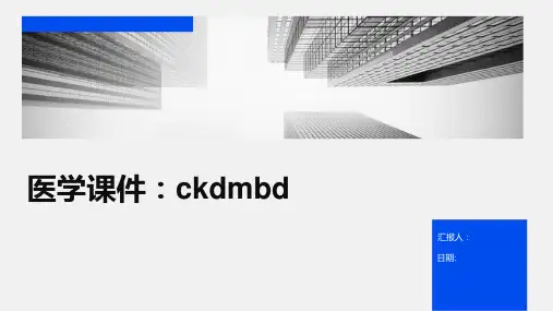 医学课件：CKDMBD
