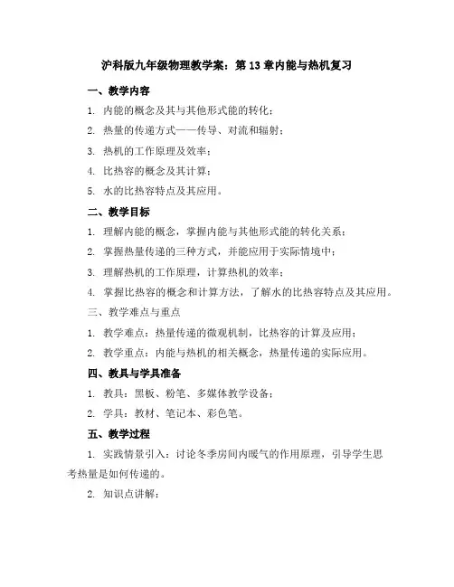 沪科版九年级物理教学案：第13章内能与热机复习