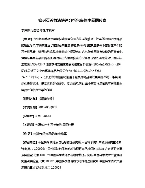 密封石英管法快速分析包裹体中氢同位素