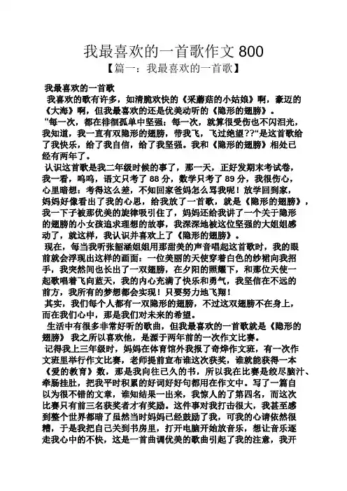 作文范文之我最喜欢的一首歌作文800