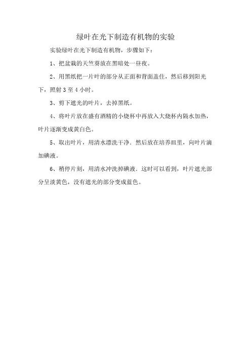 绿叶在光下制造有机物的实验