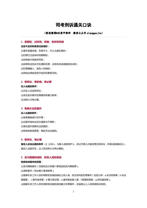 司考刑诉通关口诀(向高甲)