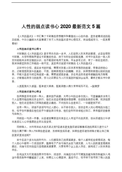 人性的弱点读书心2020最新范文5篇