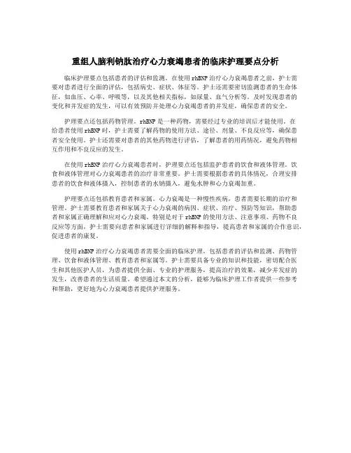 重组人脑利钠肽治疗心力衰竭患者的临床护理要点分析