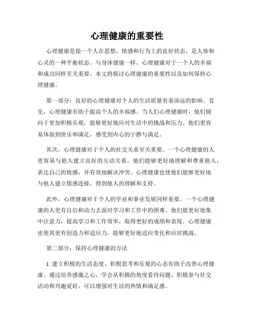 心理健康的重要性