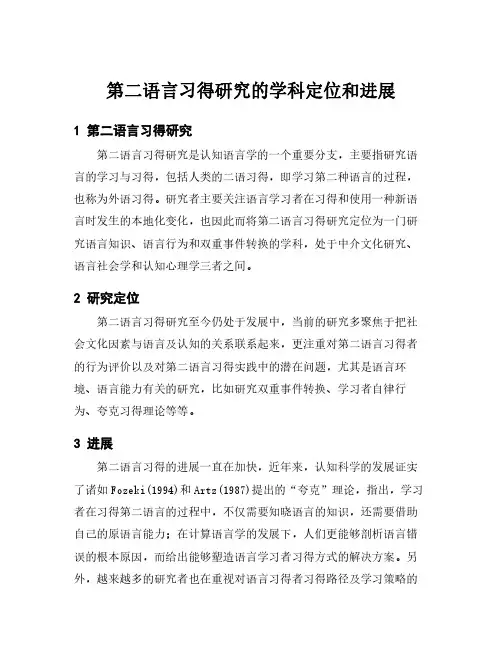 第二语言习得研究的学科定位和进展