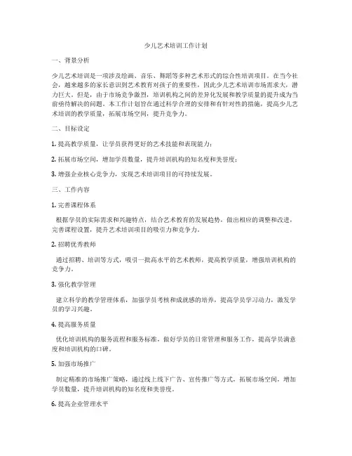 少儿艺术培训工作计划