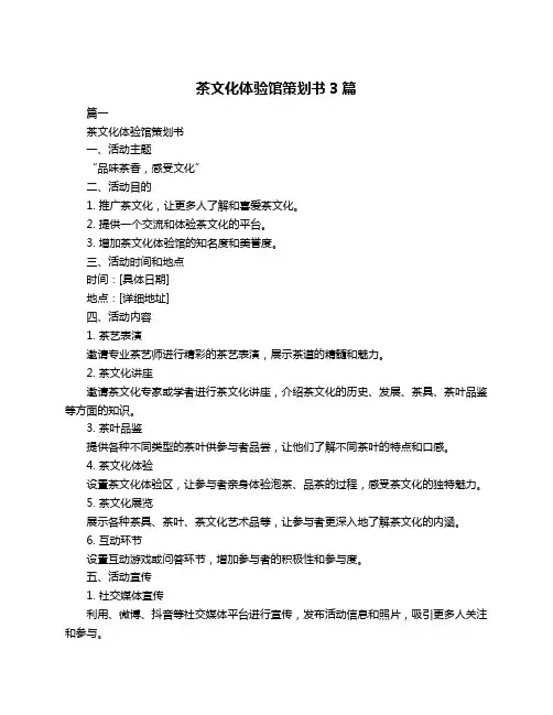 茶文化体验馆策划书3篇