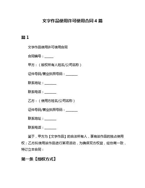 文字作品使用许可使用合同4篇