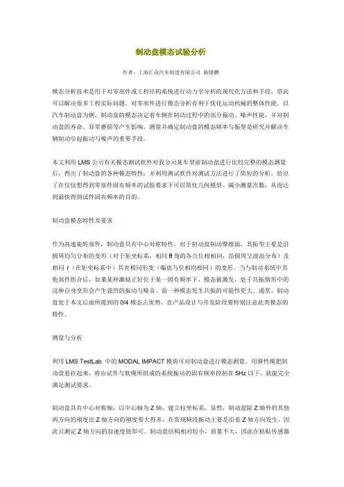 制动盘模态试验分析