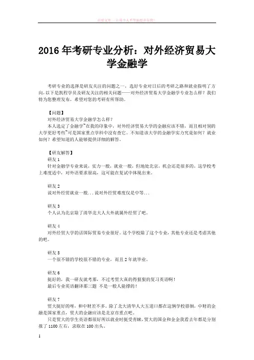 2016年考研专业分析对外经济贸易大学金融学 (1)