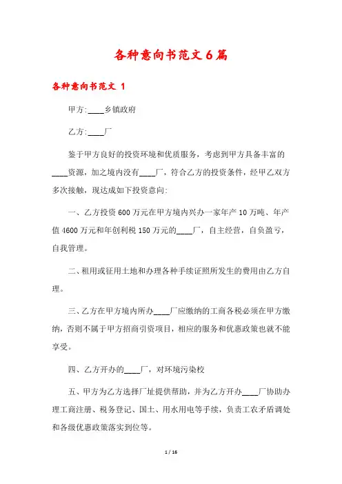 各种意向书范文6篇