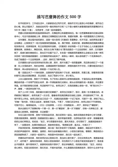 描写芭蕾舞的作文500字（精选13篇）