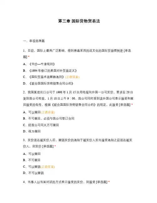 第三章 国际货物贸易法