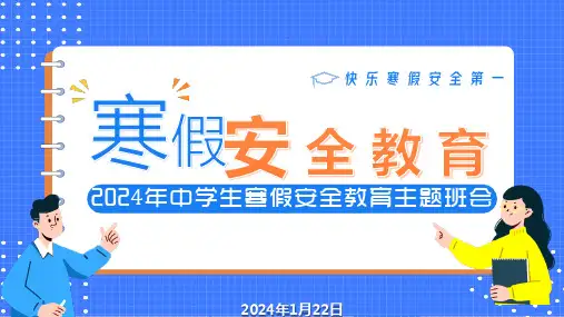寒假安全教育 主题班会 课件(共23张PPT)