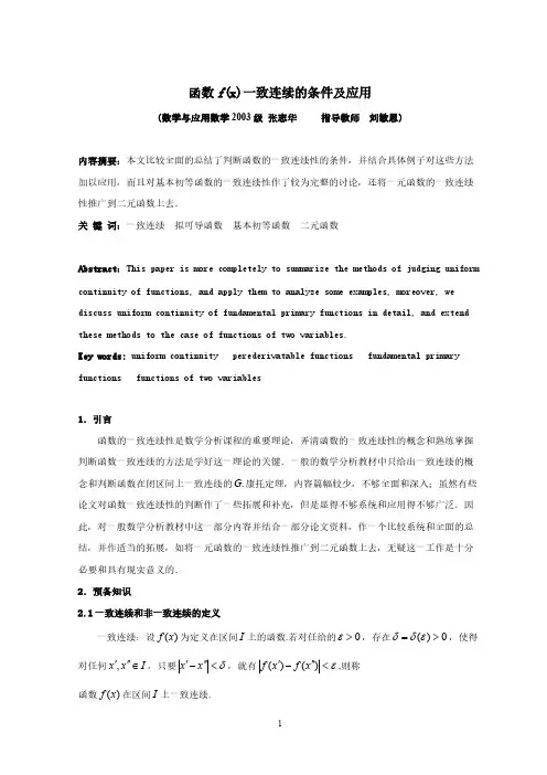【免费下载】函数fx一致连续的条件及应用