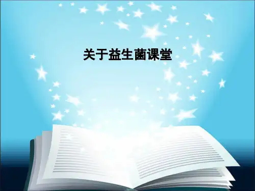 关于益生菌课堂课件