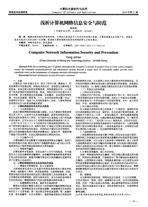浅析计算机网络信息安全与防范