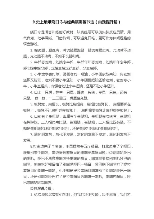 9.史上最难绕口令与经典演讲稿节选（自我提升篇）