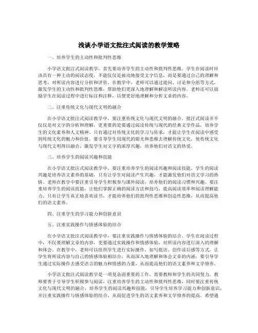 浅谈小学语文批注式阅读的教学策略