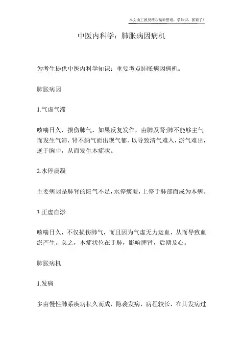 中医内科学：肺胀病因病机