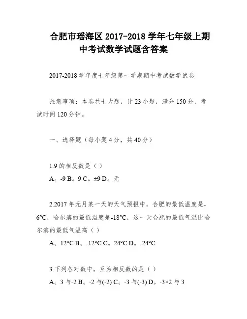 合肥市瑶海区2017-2018学年七年级上期中考试数学试题含答案