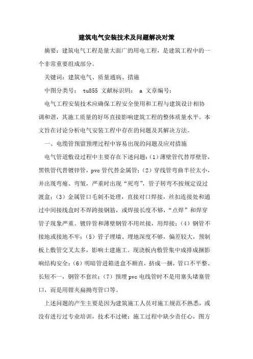 建筑电气安装技术及问题解决对策