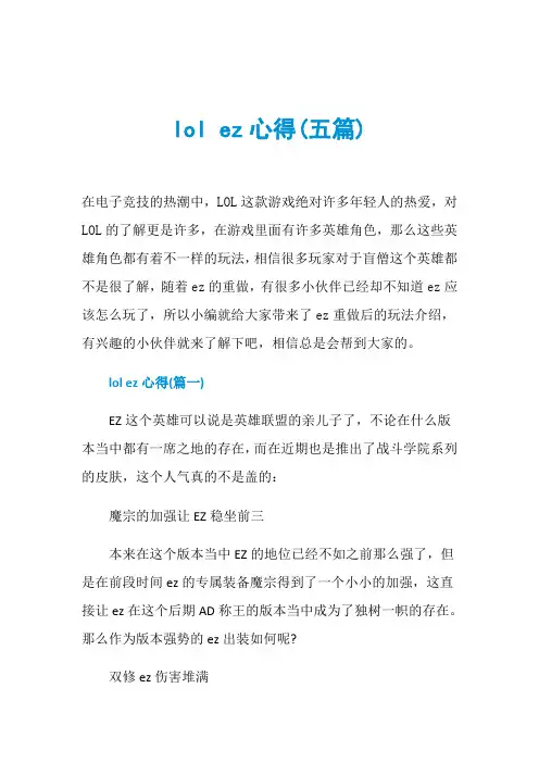 lol ez心得(五篇)