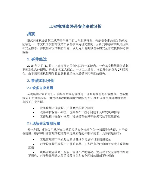 工安梅增诚 塔吊安全事故分析