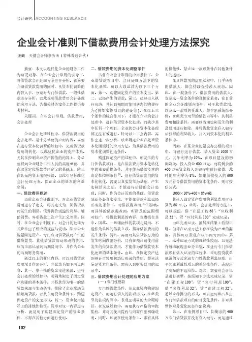 企业会计准则下借款费用会计处理方法探究