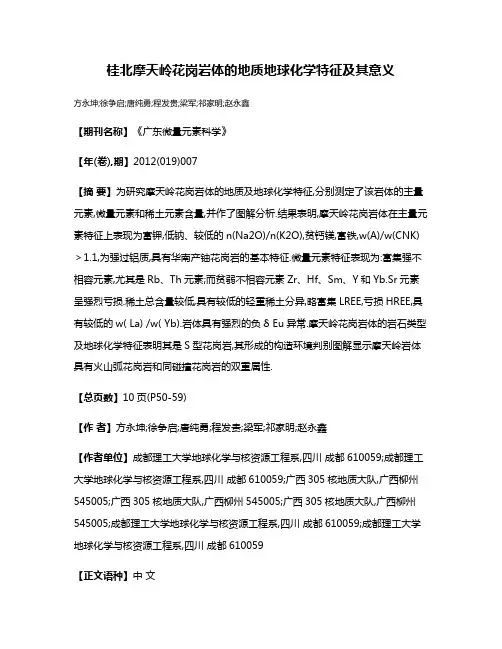 桂北摩天岭花岗岩体的地质地球化学特征及其意义