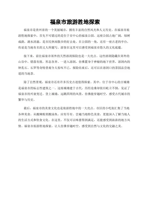 福泉市旅游胜地探索
