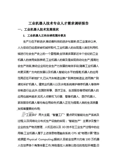 工业的机器人技术专业人才需求调研报告材料