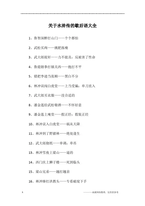 关于水浒传的歇后语大全 2