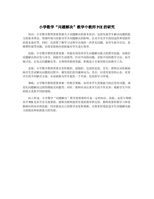小学数学“问题解决”教学中教师PCK的研究