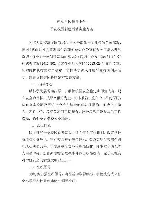 咀头学区新泉小学平安校园