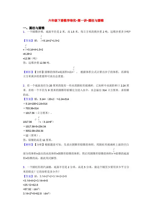 六年级下册数学培优-第一讲-圆柱与圆锥