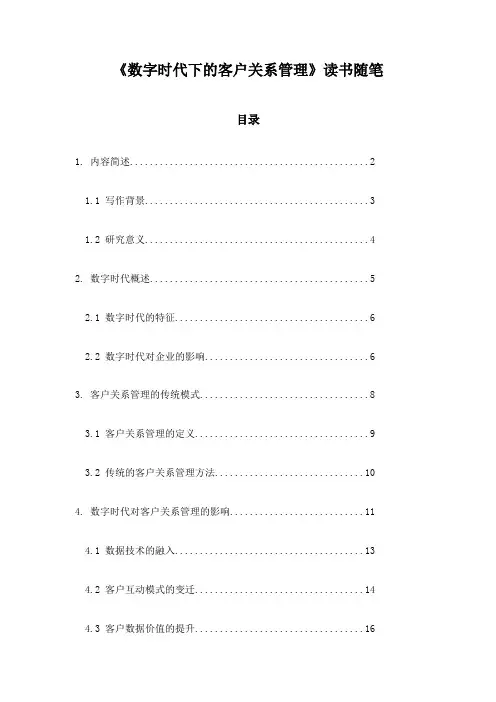 数字时代下的客户关系管理_随笔