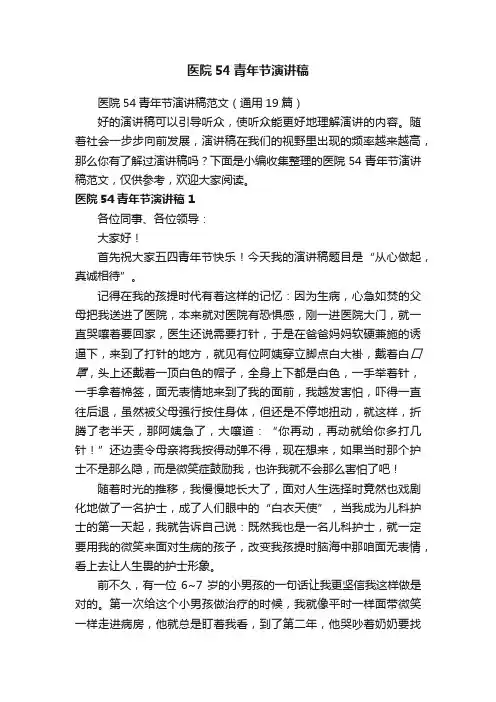 医院54青年节演讲稿范文（通用19篇）