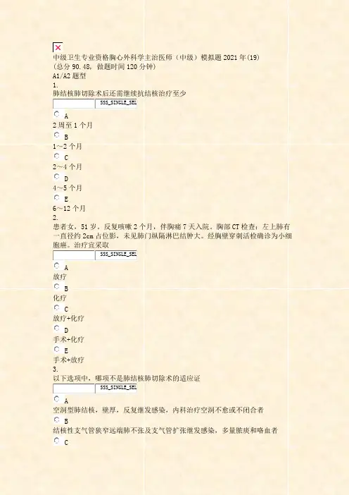 中级卫生专业资格胸心外科学主治医师中级模拟题2021年(19)_真题无答案
