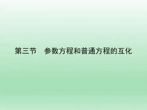 高二数学,人教A版,选修4-4   , 参数方程,和普通方程的互化,    课件